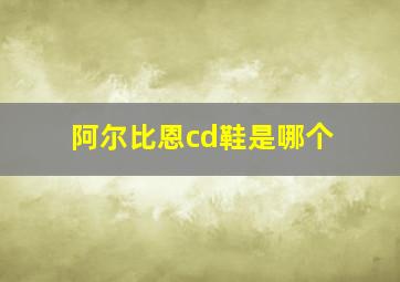 阿尔比恩cd鞋是哪个