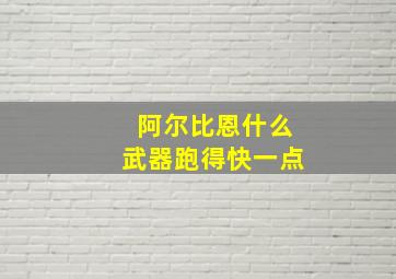 阿尔比恩什么武器跑得快一点