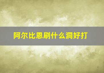 阿尔比恩刷什么洞好打