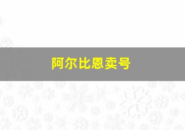 阿尔比恩卖号