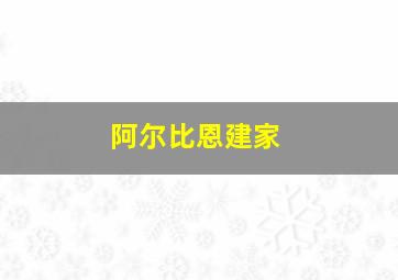 阿尔比恩建家