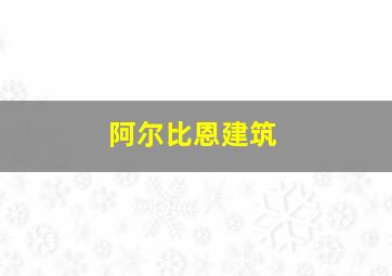 阿尔比恩建筑