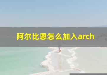 阿尔比恩怎么加入arch