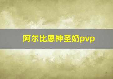 阿尔比恩神圣奶pvp