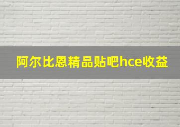 阿尔比恩精品贴吧hce收益