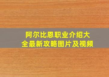 阿尔比恩职业介绍大全最新攻略图片及视频