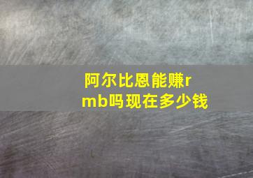 阿尔比恩能赚rmb吗现在多少钱