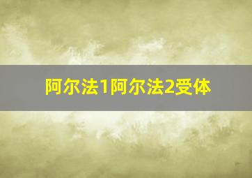 阿尔法1阿尔法2受体