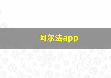 阿尔法app