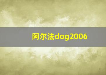 阿尔法dog2006