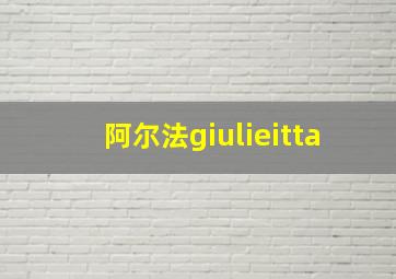 阿尔法giulieitta