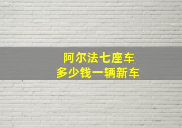 阿尔法七座车多少钱一辆新车