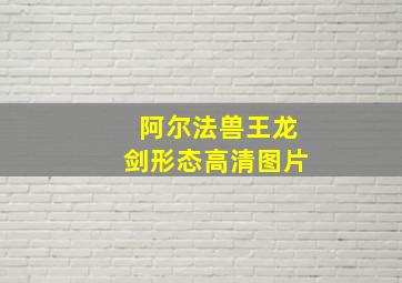 阿尔法兽王龙剑形态高清图片