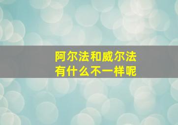 阿尔法和威尔法有什么不一样呢