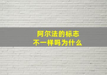 阿尔法的标志不一样吗为什么