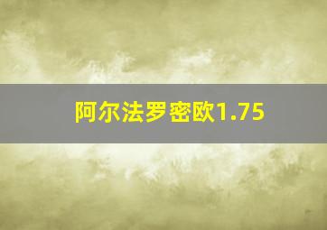 阿尔法罗密欧1.75