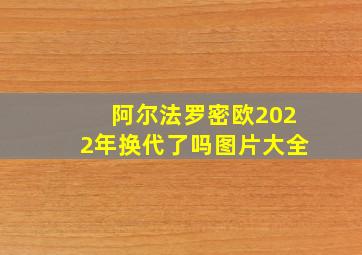 阿尔法罗密欧2022年换代了吗图片大全