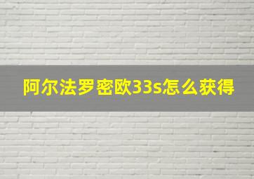 阿尔法罗密欧33s怎么获得