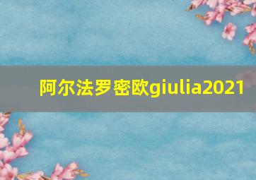 阿尔法罗密欧giulia2021