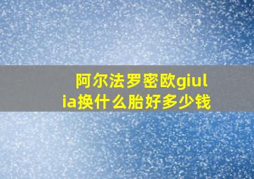 阿尔法罗密欧giulia换什么胎好多少钱