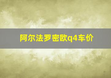 阿尔法罗密欧q4车价