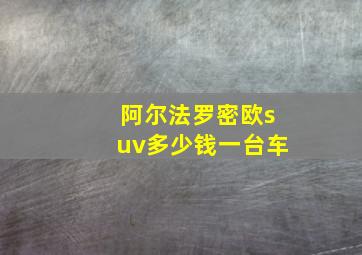 阿尔法罗密欧suv多少钱一台车