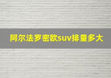 阿尔法罗密欧suv排量多大