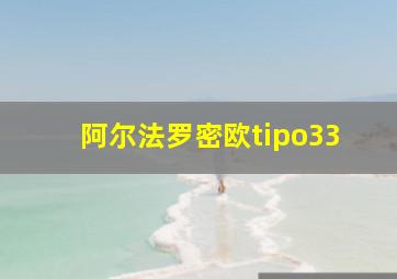 阿尔法罗密欧tipo33