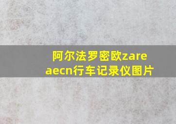 阿尔法罗密欧zareaecn行车记录仪图片