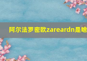 阿尔法罗密欧zareardn是啥