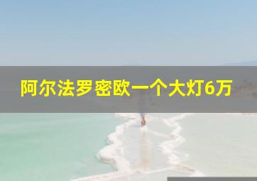 阿尔法罗密欧一个大灯6万