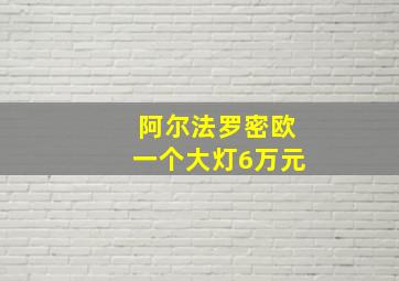 阿尔法罗密欧一个大灯6万元