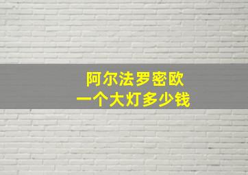 阿尔法罗密欧一个大灯多少钱