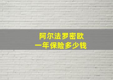 阿尔法罗密欧一年保险多少钱