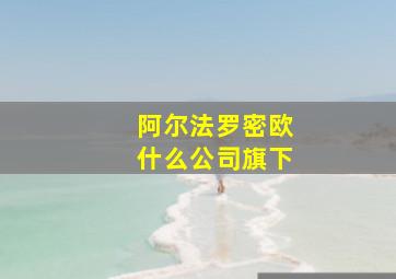 阿尔法罗密欧什么公司旗下