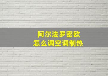 阿尔法罗密欧怎么调空调制热