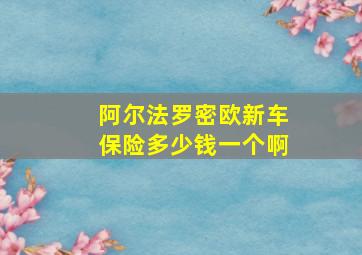 阿尔法罗密欧新车保险多少钱一个啊