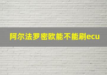 阿尔法罗密欧能不能刷ecu