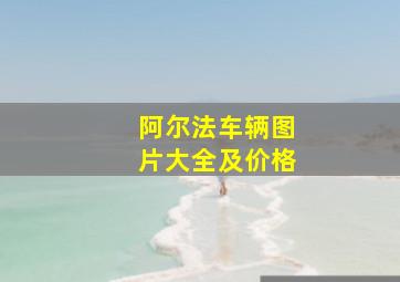 阿尔法车辆图片大全及价格