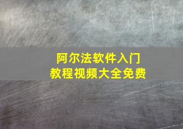 阿尔法软件入门教程视频大全免费