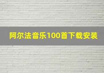 阿尔法音乐100首下载安装