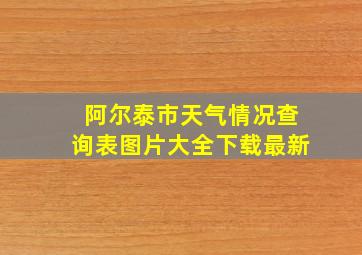 阿尔泰市天气情况查询表图片大全下载最新