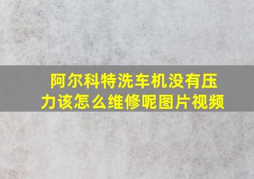 阿尔科特洗车机没有压力该怎么维修呢图片视频