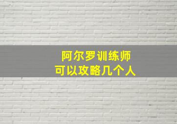 阿尔罗训练师可以攻略几个人