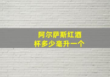 阿尔萨斯红酒杯多少毫升一个