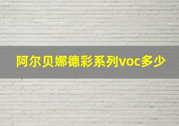 阿尔贝娜德彩系列voc多少