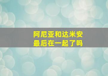 阿尼亚和达米安最后在一起了吗