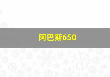 阿巴斯650