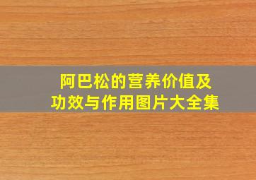 阿巴松的营养价值及功效与作用图片大全集