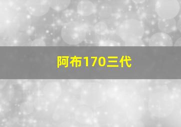 阿布170三代